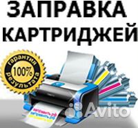 Заправка картриджей и ремонт принтеров