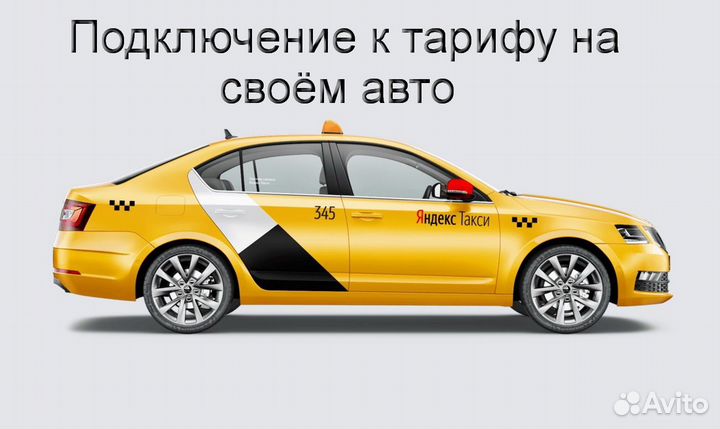 Работа в Яндекс.Про на личном авто регистрация