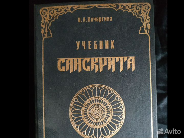 Учебник санскрита В.А. Кочергина