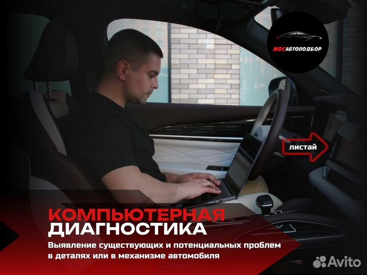Автоподбор/Автоэксперт/Подбор под ключ