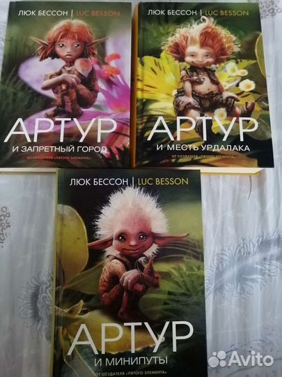 Книги Артур и минипуты