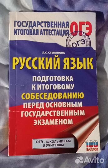 Книга подготовка к огэ 9 класс (собеседование)