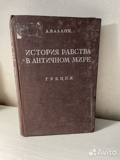 Книга А.Валлон История Рабства В Античном Мире