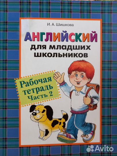 Английский для младших школьников Шишкова
