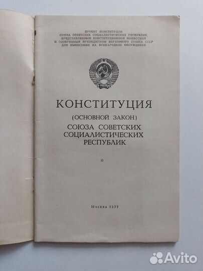 Конституция СССР (основной закон) 1977г