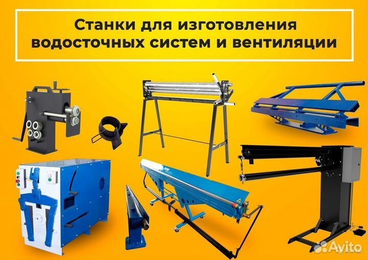 Станки для водостока и вентиляции