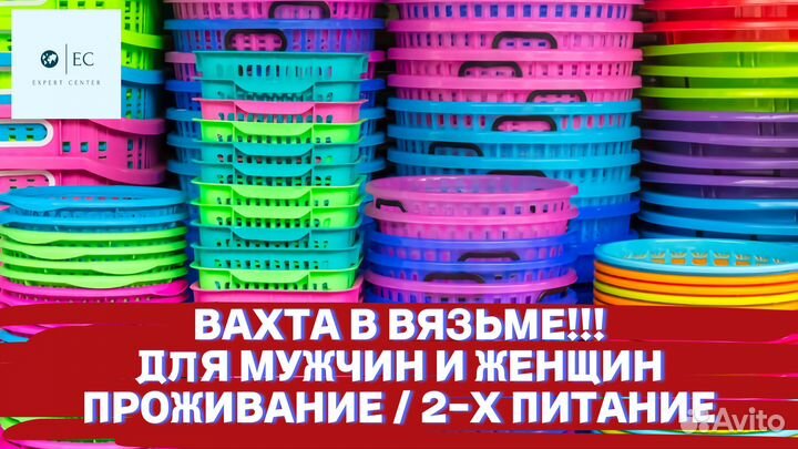 Упаковщица/комплектовщик Вахта с 2-х раз питанием