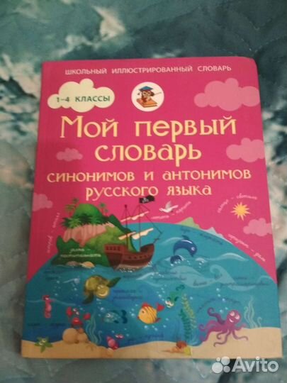 Словарь синонимов и антонимов русского языка для 1