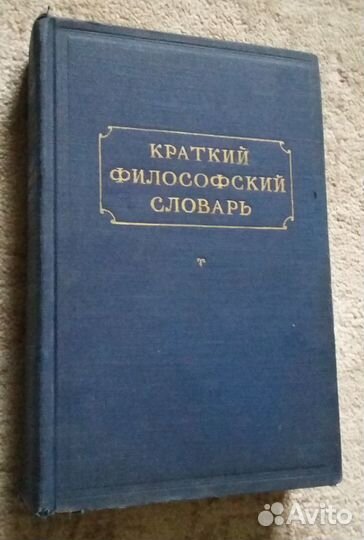 Краткий философский словарь