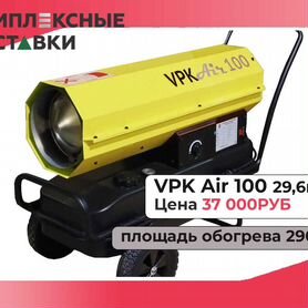 Дизельная тепловая пушка теплопушка VPK AIR 100