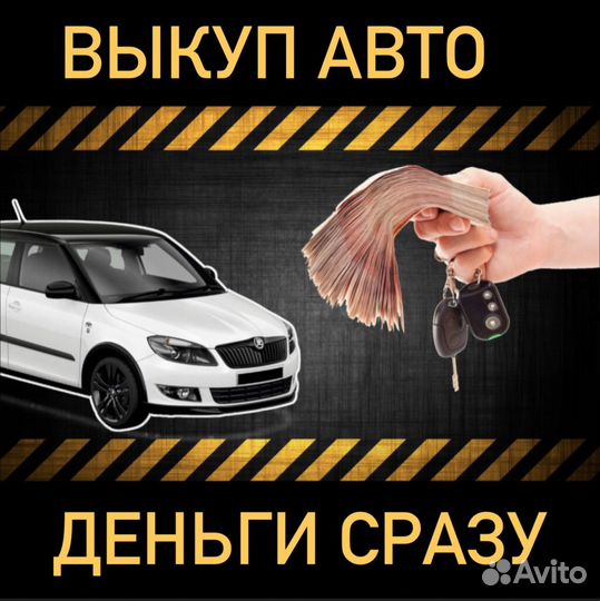 Выкуп авто в любом состоянии