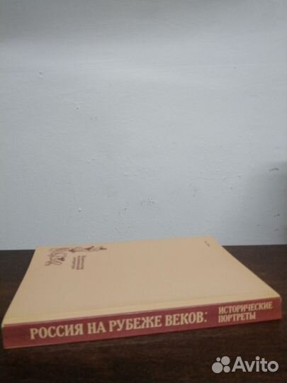 Россия на рубеже веков. Исторические портреты