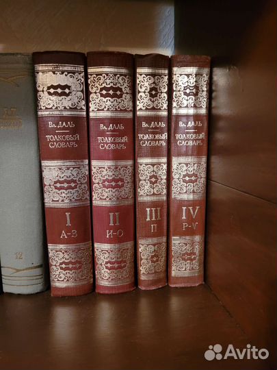 Толковый словарь Даля в 4 томах