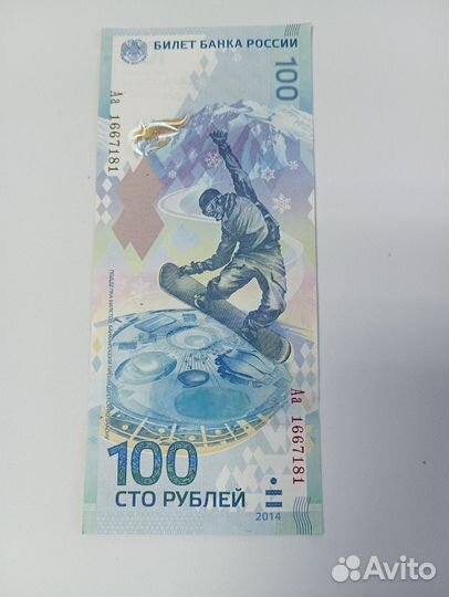 Купюра 100р сочи 2014