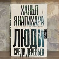 Ханья Янагихара. Люди среди деревьев