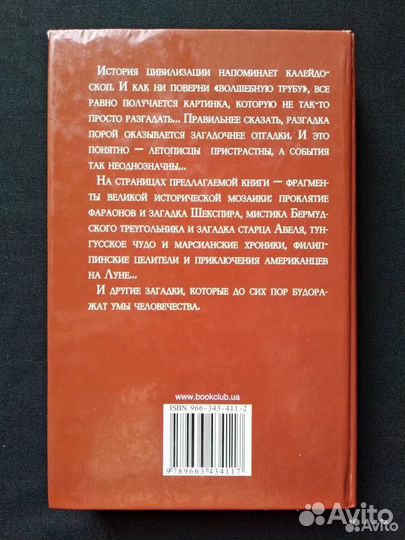 Великие загадки истории