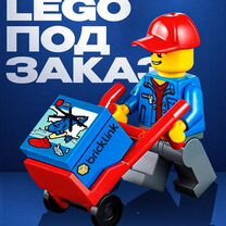 Lego под заказ