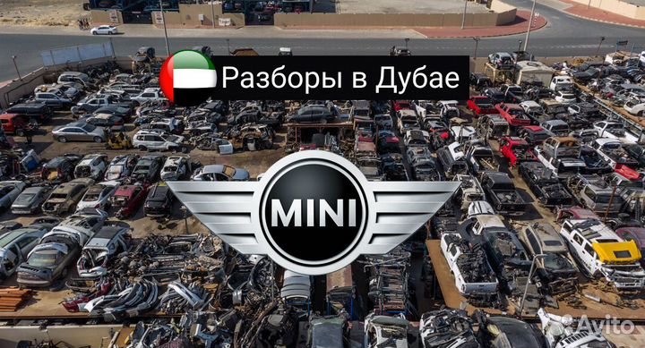 Разбор запчасти на Mini Cooper в Дубае