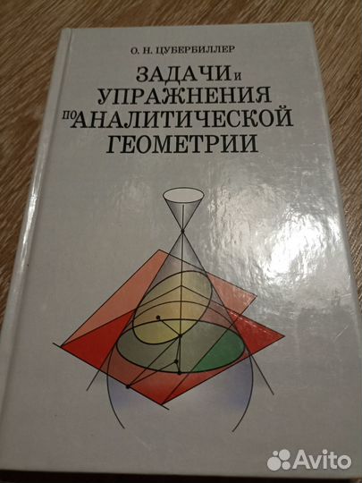 Цубербиллер задачи по аналитической геометрии