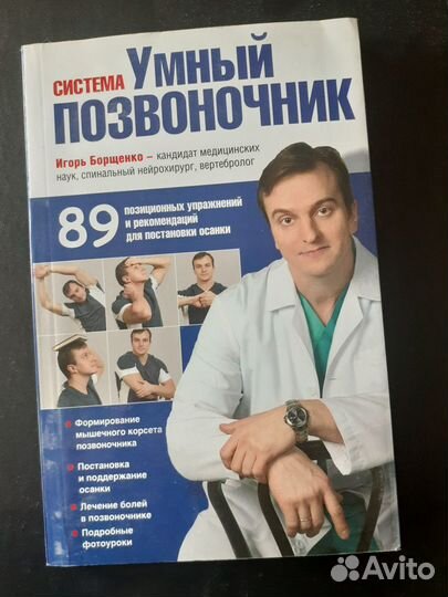 Книга Система умный позвоночник Игорь Борщенко