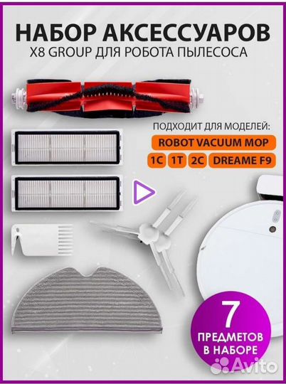 Аксессуары для робота-пылесоса