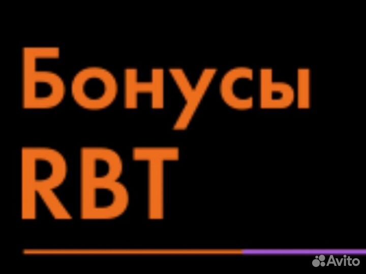 Бонусы рбт