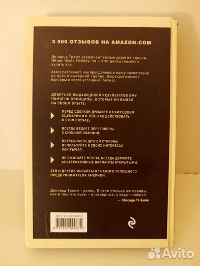 Дональд Трамп. Искусство сделки