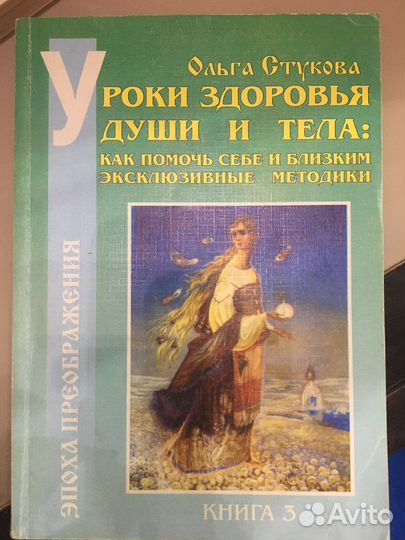 Ольга Стукова «Уроки здоровья для души и тела»