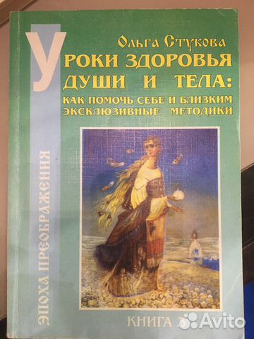 Ольга Стукова «Уроки здоровья для души и тела»