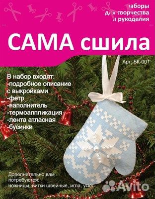 Набор для изготовления новогодней игрушки из фетра