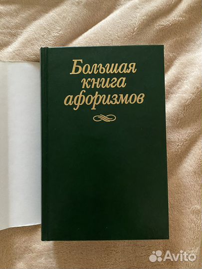 Большая книга афоризмов новая