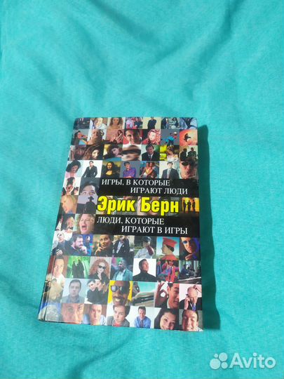 Эрик Берн 