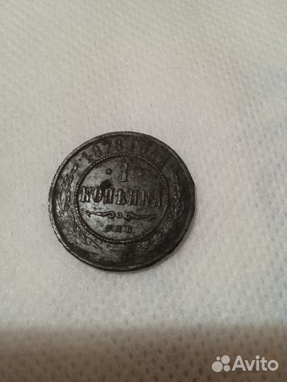 Копейка 1878г