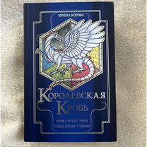 Книга "Королевская кровь" 3-4 книги