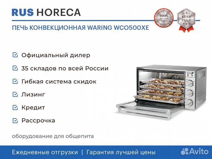 Печь конвекционная waring WCO500XE