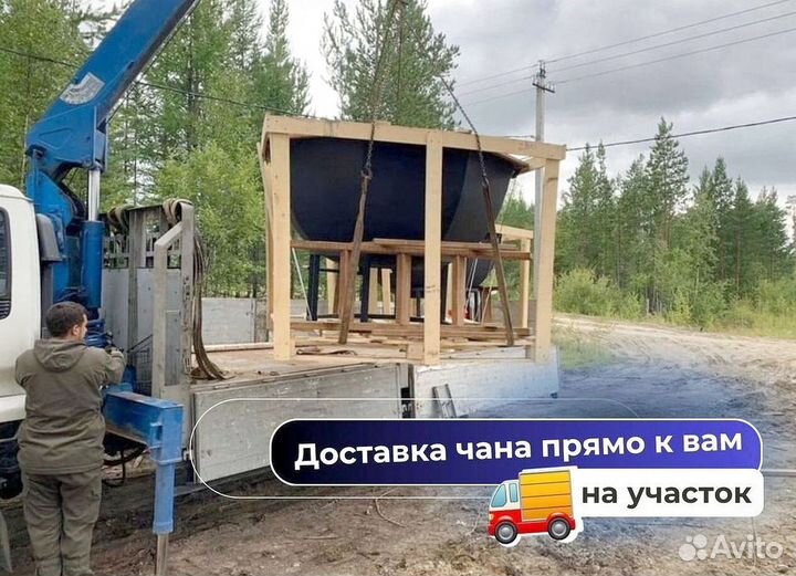 Банный чан отправим уже завтра