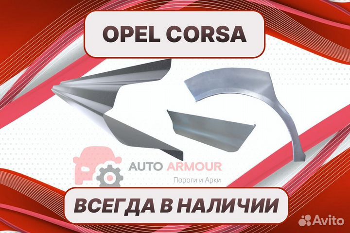 Арки для Opel Corsa на все авто ремонтные
