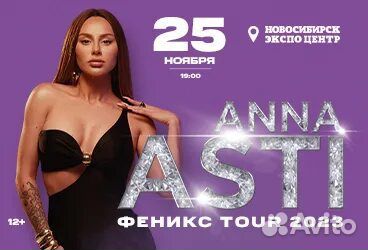 Продам билет на концерт Анны Асти