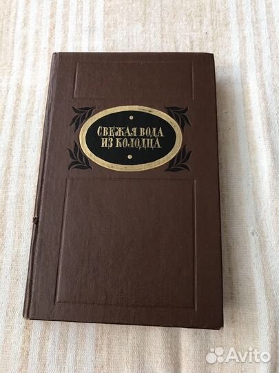 Свежая вода из колодца, рассказы