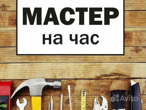 Услуги мастер на час