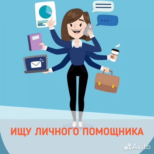 Бизнес-ассистент / личный помощник