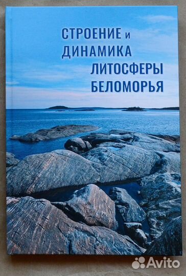 Строение и динамика литосферы Беломорья