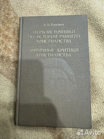 Первоисточники по истории раннего христианства