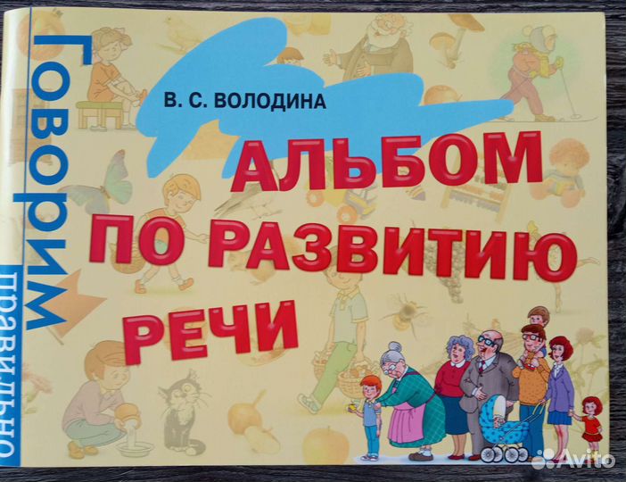 Комплект Альбом по развитию речи Батяева Володина