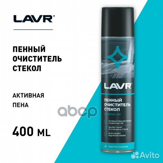 Lavr Foaming Glass Cleaner Пенный очиститель ст