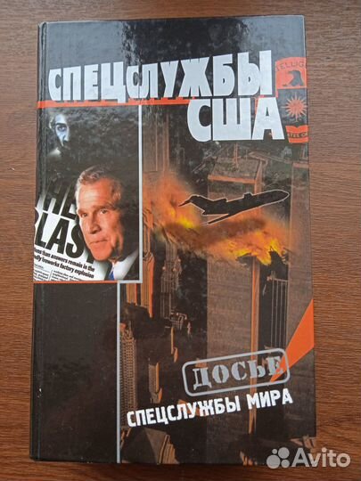 Пыхалов И Спецслужбы США Серия Досье Спецслужбы