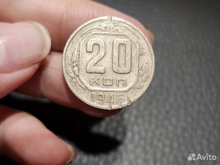 Монета 20 копеек 1946 год СССР брак