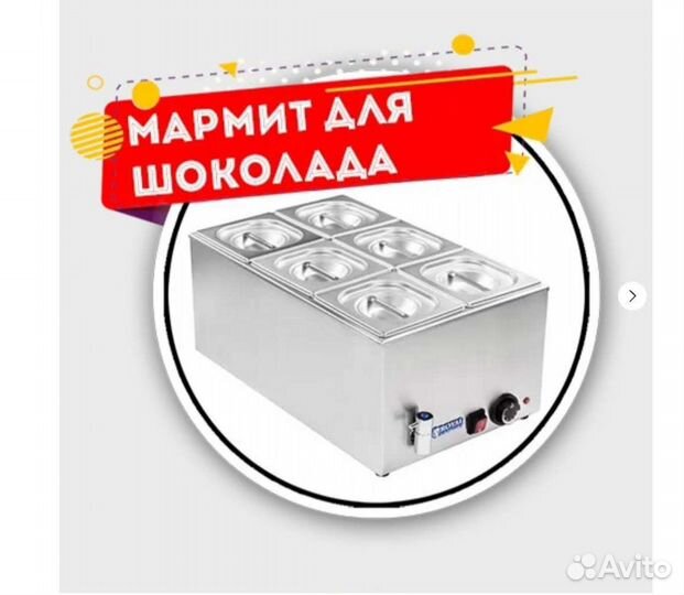 Мармит для шоколада