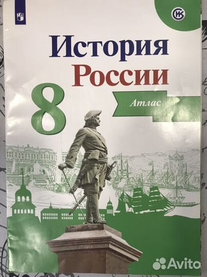 Атлас история России 8 класс