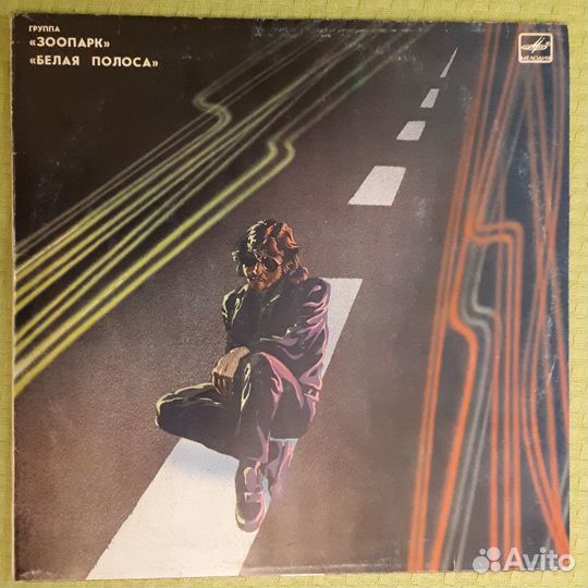 Группа Зоопарк - Белая полоса, винил
